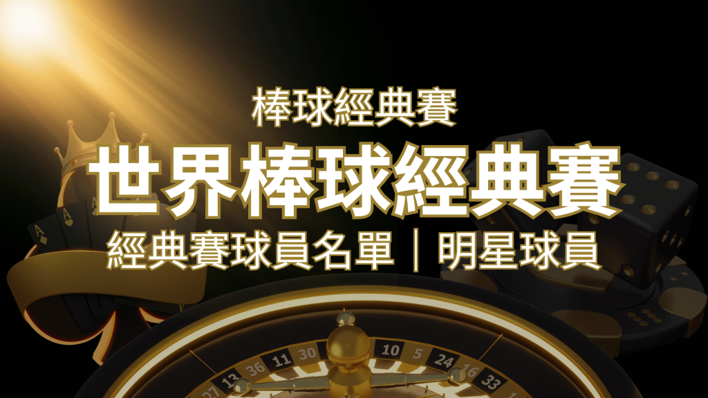 【2023經典賽名單】10大參賽國家經典賽明星球員以及參賽名單｜3A娛樂城