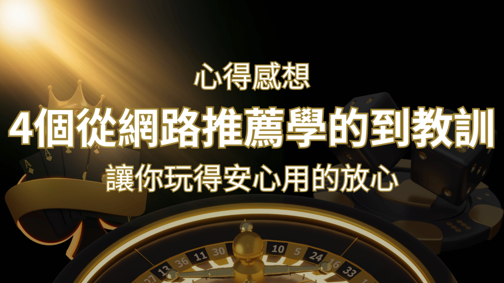 娛樂城心得感想：4個從網路推薦學到的寶貴娛樂城教訓！｜3A娛樂城