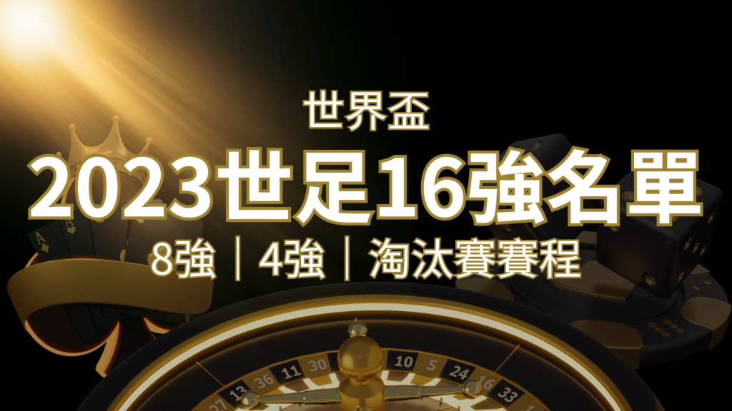 世界盃16強分組名單公布！完整賽程、比分一次看透！｜3A娛樂城