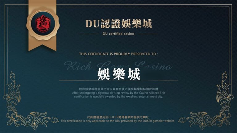 【娛樂城】的博奕遊戲，通過DU認證娛樂城詐騙認證，避免娛樂城詐騙