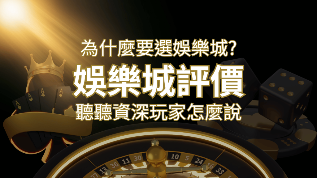 為什麼要選3A娛樂城？評價好不好？ 聽聽資深玩家怎麼說｜3A娛樂城