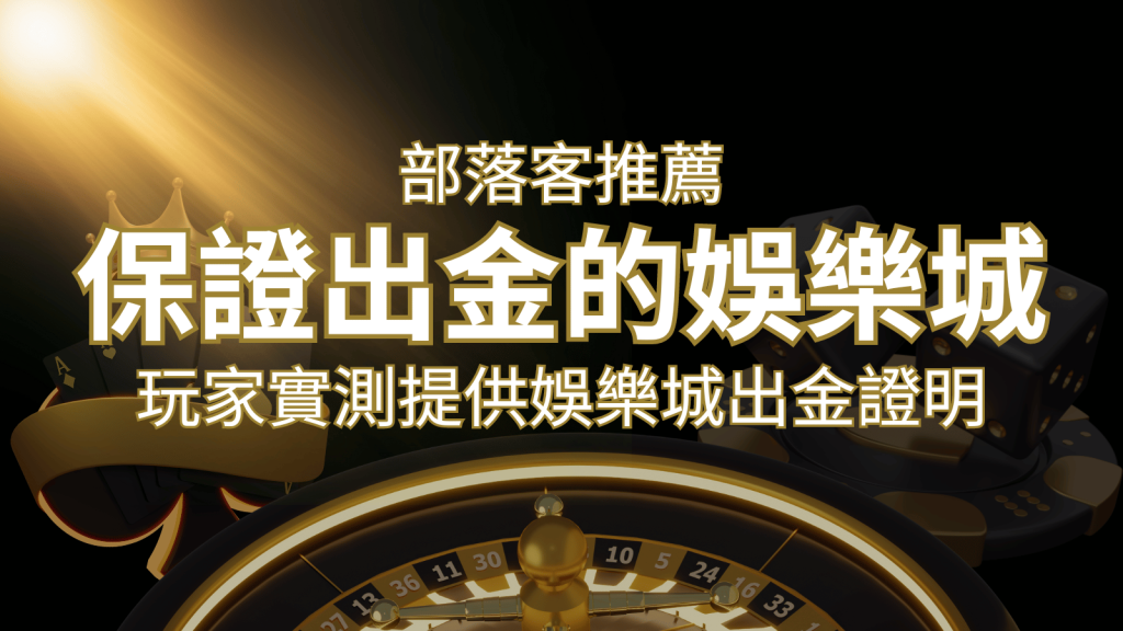 【保證出金】玩家實測證實！娛樂城保證出金，讓您放心遊戲！｜3A娛樂城