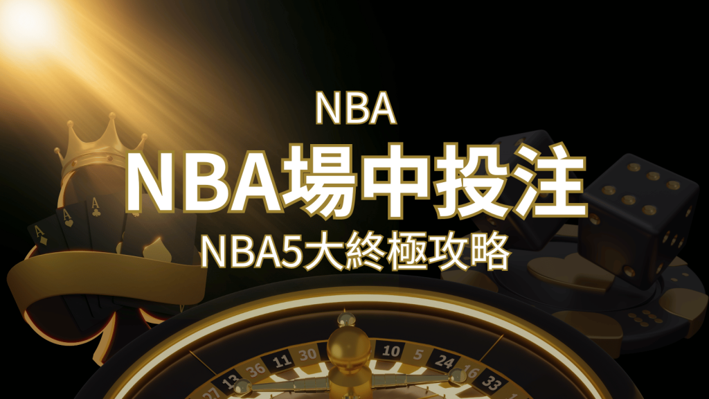 【NBA場中投注】5大攻略解析，讓你場中投注勝券在握！｜3A娛樂城