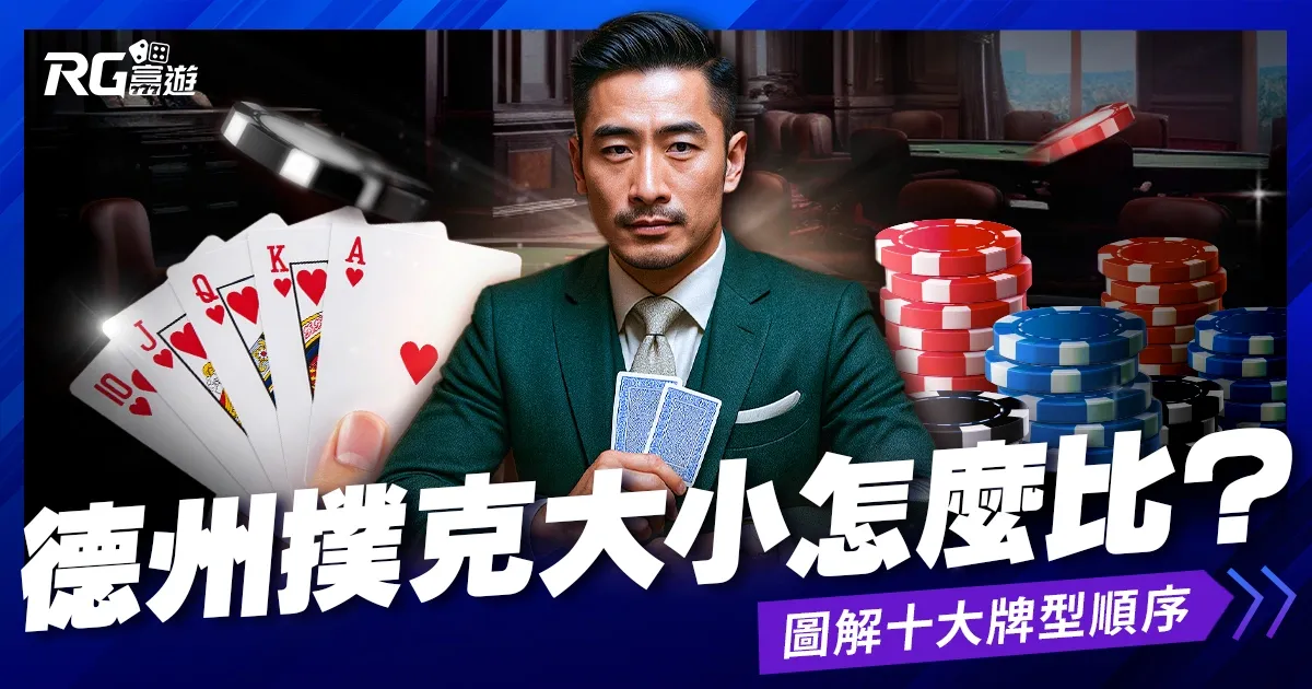 富遊娛樂城 《初階班》德州撲克大小怎麼比?圖解十大牌型順序從最大到最小一次看懂